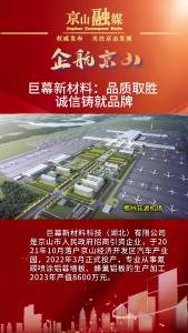 【企航京山】巨幕新材料：品质取胜 诚信铸就品牌