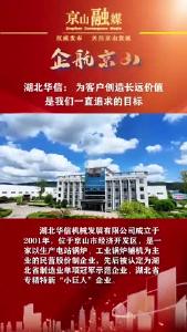 【企航京山】湖北华信：为客户创造长远价值是我们一直追求的目标