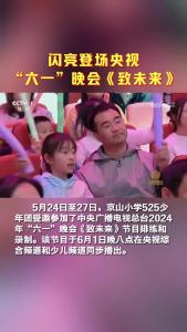 京山小学生闪亮登场央视“六一”晚会《致未来》