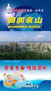 20240718《朝闻京山》
