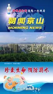 20240722《朝闻京山》
