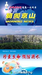 20240816《朝闻京山》