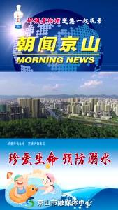 20240813《朝闻京山》