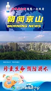 20240830《朝闻京山》