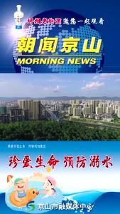 20240807《朝闻京山》