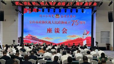 京山市政协举办庆祝中国人民政治协商会议成立75周年活动