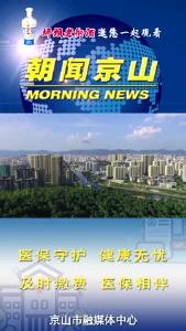20240905《朝闻京山》