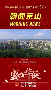 20240930《朝闻京山》