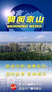20240918《朝闻京山》