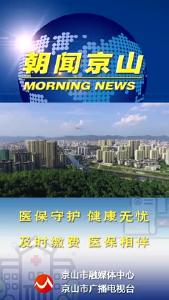 20240913《朝闻京山》