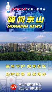 20240927《朝闻京山》