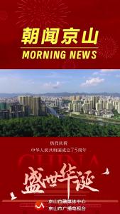 20240929《朝闻京山》