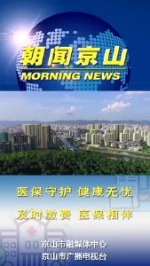 20240906《朝闻京山》