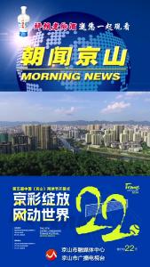 20241010《朝闻京山》