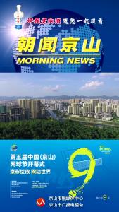 20241023《朝闻京山》