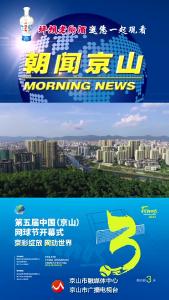 20241029《朝闻京山》