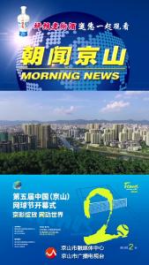 20241030《朝闻京山》