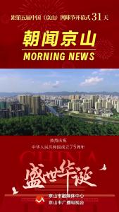 20241001《朝闻京山》
