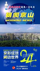 20241008《朝闻京山》