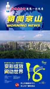 20241014《朝闻京山》