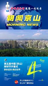 20241028《朝闻京山》