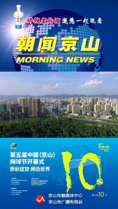 20241022《朝闻京山》