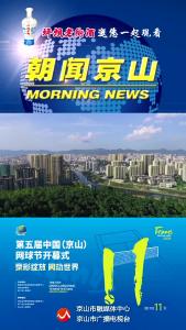 20241021《朝闻京山》
