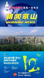 20241020《朝闻京山》