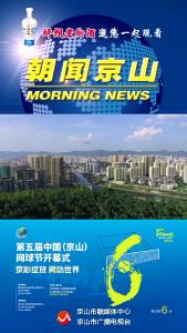 20241026《朝闻京山》