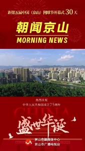 20241002《朝闻京山》