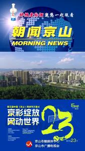 20241009《朝闻京山》