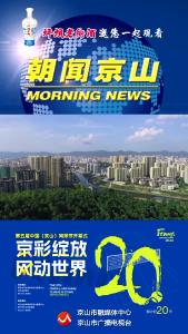 20241012《朝闻京山》