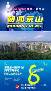 20241024《朝闻京山》