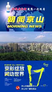 20241015《朝闻京山》