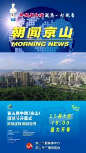 20241101《朝闻京山》