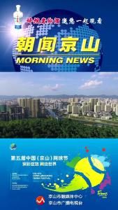 20241107《朝闻京山》