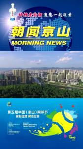 20241102《朝闻京山》