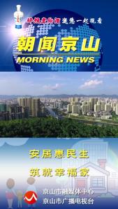 20241212《朝闻京山》