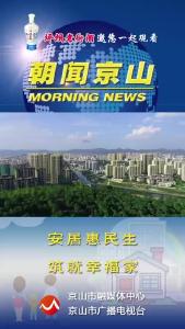 20241216《朝闻京山》