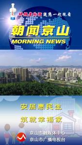 20250127《朝闻京山》