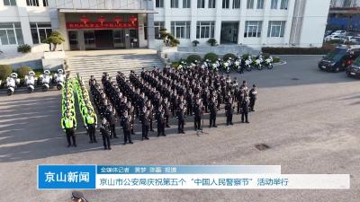V视|市公安局庆祝第五个“中国人民警察节”活动举行