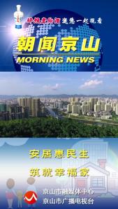 20250228《朝闻京山》