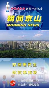 20250207《朝闻京山》