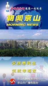 20250206《朝闻京山》