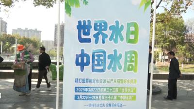 V视|我市多措并举开展“世界水日”“中国水周”主题宣传