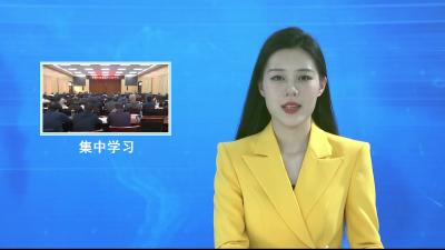 V视|市委理论学习中心组开展集中学习