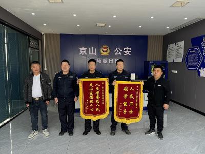 京山公安破案追赃获赠锦旗