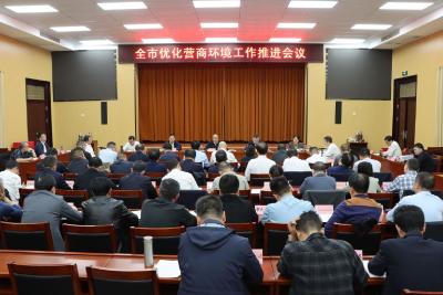 京山市举行优化营商环境工作推进会议