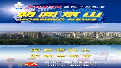 20250307《朝闻京山》