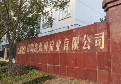 【本地招聘】京山市鑫源铜铝业股份有限公司火热招聘中